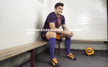 问鼎娱乐官网-巴伦西亚球员染红离场 十人应战劣势尽显难挽败局