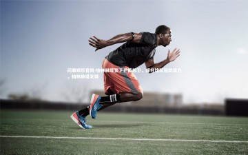 问鼎娱乐官网-柏林赫塔签下巴西后卫，提升球队后防实力，柏林赫塔足球