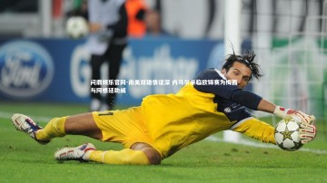 问鼎娱乐官网-南美双雄情谊深 内马尔亲临欧锦赛为梅西与阿根廷助威