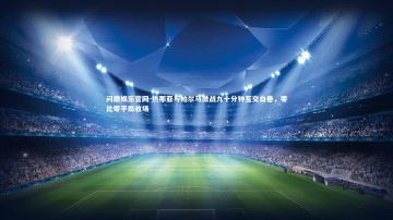 问鼎娱乐官网-热那亚与帕尔马激战九十分钟互交白卷，零比零平局收场