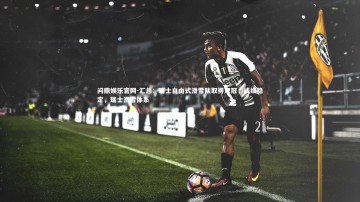 问鼎娱乐官网-汇总：瑞士自由式滑雪队取得双冠，成绩稳定，瑞士滑雪体系