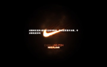 问鼎娱乐官网-精锐队伍再夺胜利，晋级冠军赛半决赛，半决赛有奖杯吗