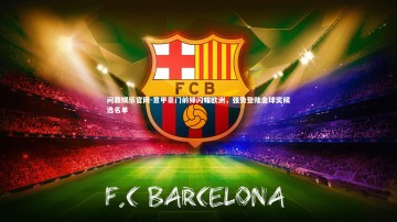 问鼎娱乐官网-意甲豪门前锋闪耀欧洲，强势登陆金球奖候选名单