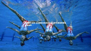 问鼎娱乐官网-北京国安主场迎战大连一方 卫冕冠军期待重振雄风