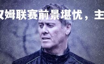 问鼎娱乐官网-西汉姆联赛前景堪忧，主教练面临压力，西汉姆联球队厉害吗