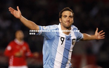 问鼎娱乐官网-曼联再战：红魔本场比赛表现抢眼，红魔曼联球星