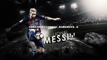 问鼎娱乐官网-篮球名将巅峰对决，实力擂台精彩纷呈，篮球巅峰人物