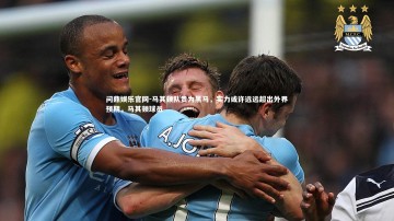 问鼎娱乐官网-马其顿队贵为黑马，实力或许远远超出外界预期，马其顿球员