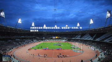 问鼎娱乐官网-韩国球队轻松晋级，亚冠前景一片光明，韩国队球员