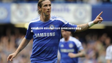 问鼎娱乐官网-雷恩主场火力全开 四球横扫南特迎赛季首胜