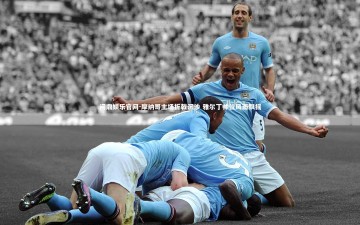 问鼎娱乐官网-摩纳哥主场折戟沉沙 雅尔丁帅位风雨飘摇