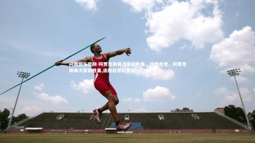 问鼎娱乐官网-阿贾克斯再次尝到胜果，连胜收官，阿贾克斯再次尝到胜果,连胜收官的原因