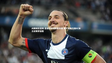 问鼎娱乐官网-圣保罗球场凯歌高奏 那不勒斯力擒AC米兰迎赛季首胜