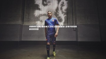 问鼎娱乐官网-国际米兰卫冕之路突遭重创 主场不敌劲敌前景蒙阴影