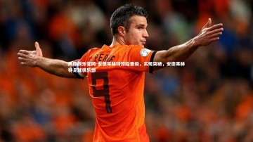 问鼎娱乐官网-安德莱赫特惊险晋级，实现突破，安德莱赫特足球俱乐部