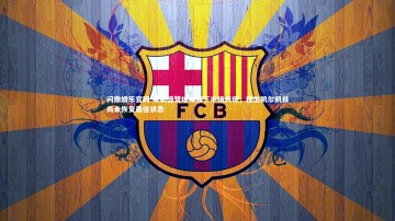 问鼎娱乐官网-希勒盛赞埃弗顿下半场表现，指出凯尔凯兹尚未恢复最佳状态