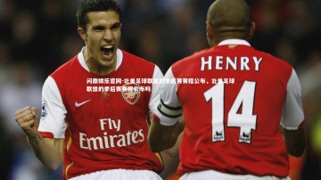 问鼎娱乐官网-北美足球联盟的季后赛赛程公布，北美足球联盟的季后赛赛程公布吗