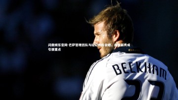 问鼎娱乐官网-巴萨管理团队与经纪机构会晤，南美新秀成引援重点