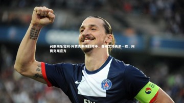 问鼎娱乐官网-阿贾克斯横扫对手，晋级之路再添一胜，阿贾克斯官方