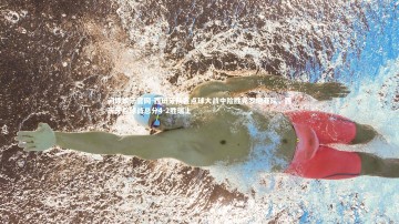 问鼎娱乐官网-西班牙队在点球大战中险胜克罗地亚队，西班牙点球战总分4-2胜瑞士