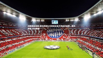 问鼎娱乐官网-澳大利亚队夺得混合接力项目的金牌，澳大利亚 五大联赛