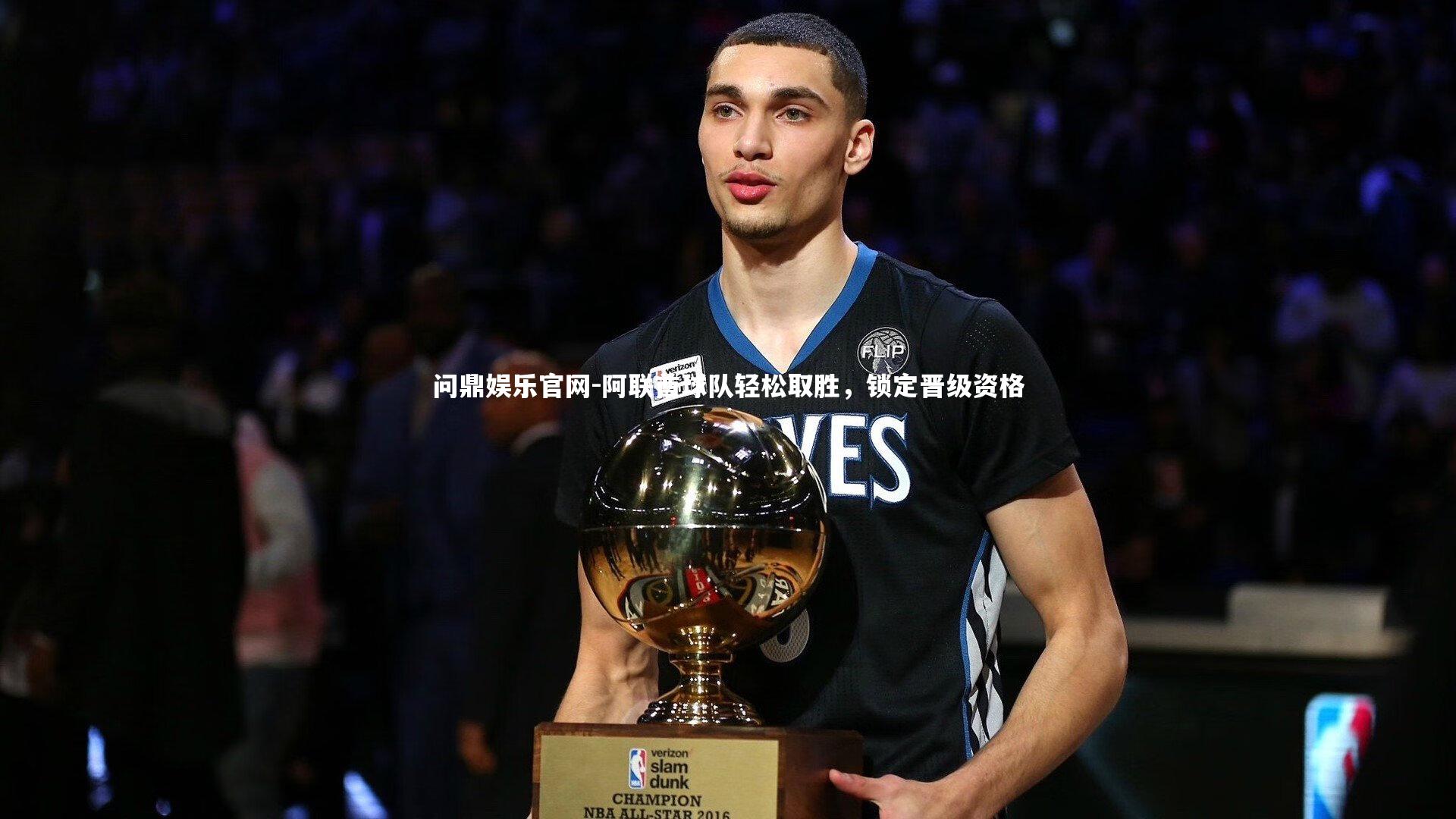 阿联酋球队轻松取胜，锁定晋级资格