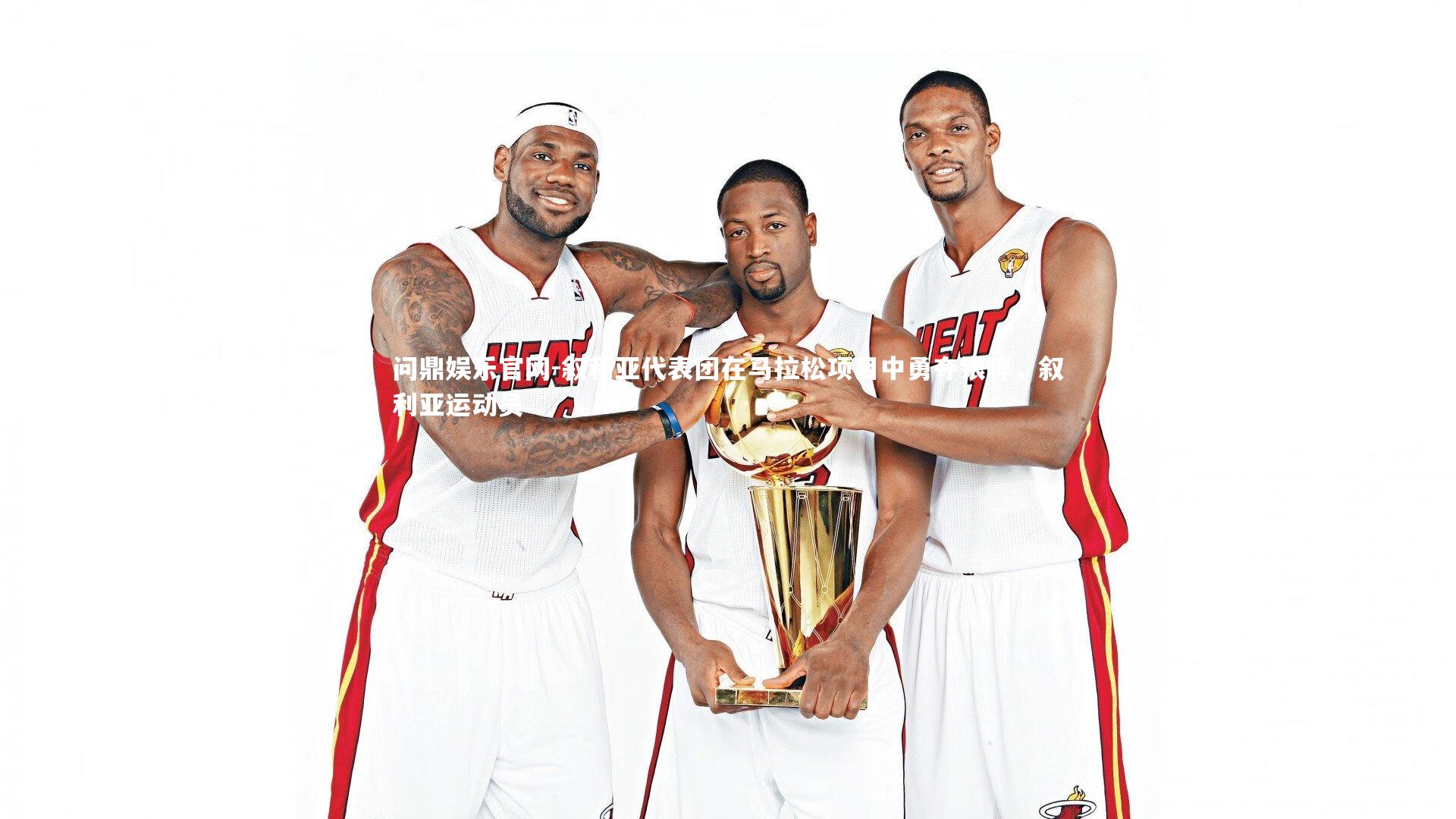 叙利亚代表团在马拉松项目中勇夺银牌，叙利亚运动员