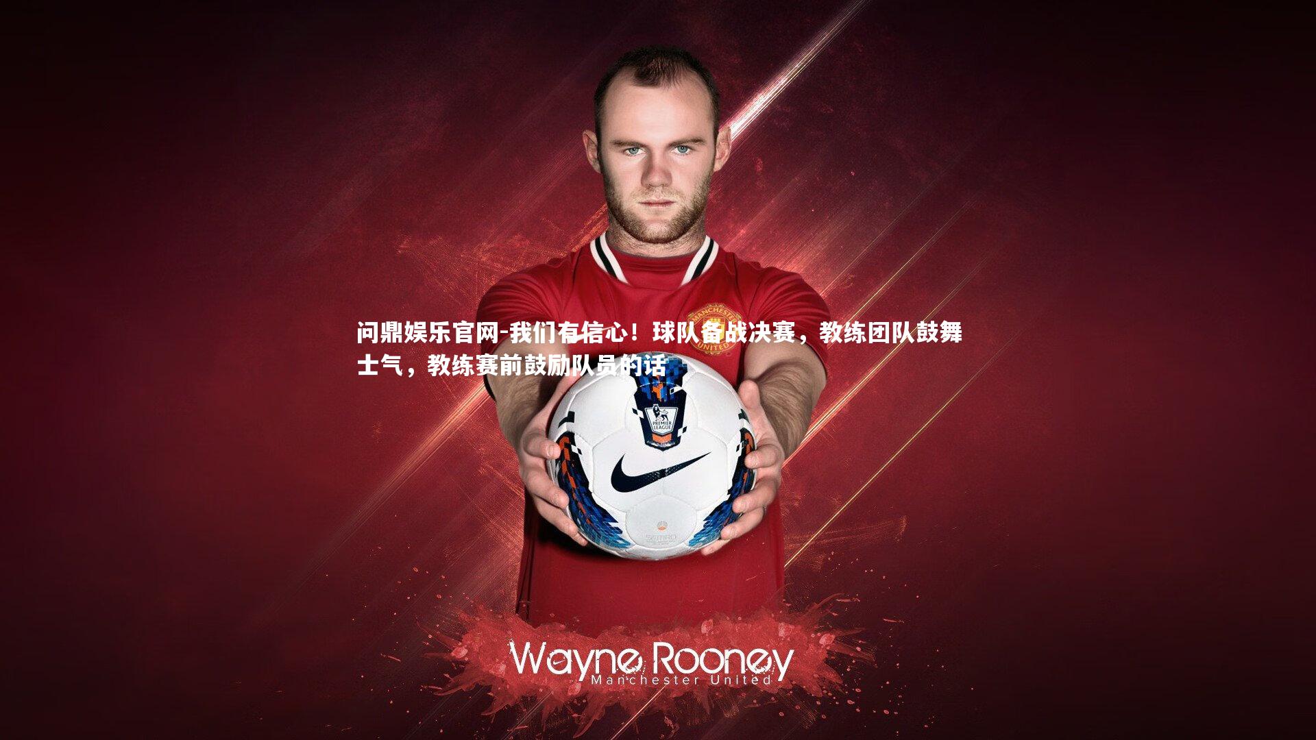 我们有信心！球队备战决赛，教练团队鼓舞士气，教练赛前鼓励队员的话