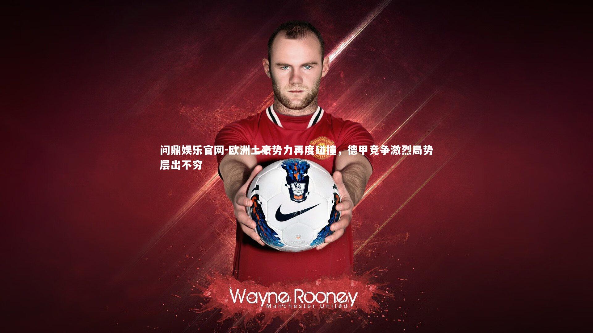 欧洲土豪势力再度碰撞，德甲竞争激烈局势层出不穷