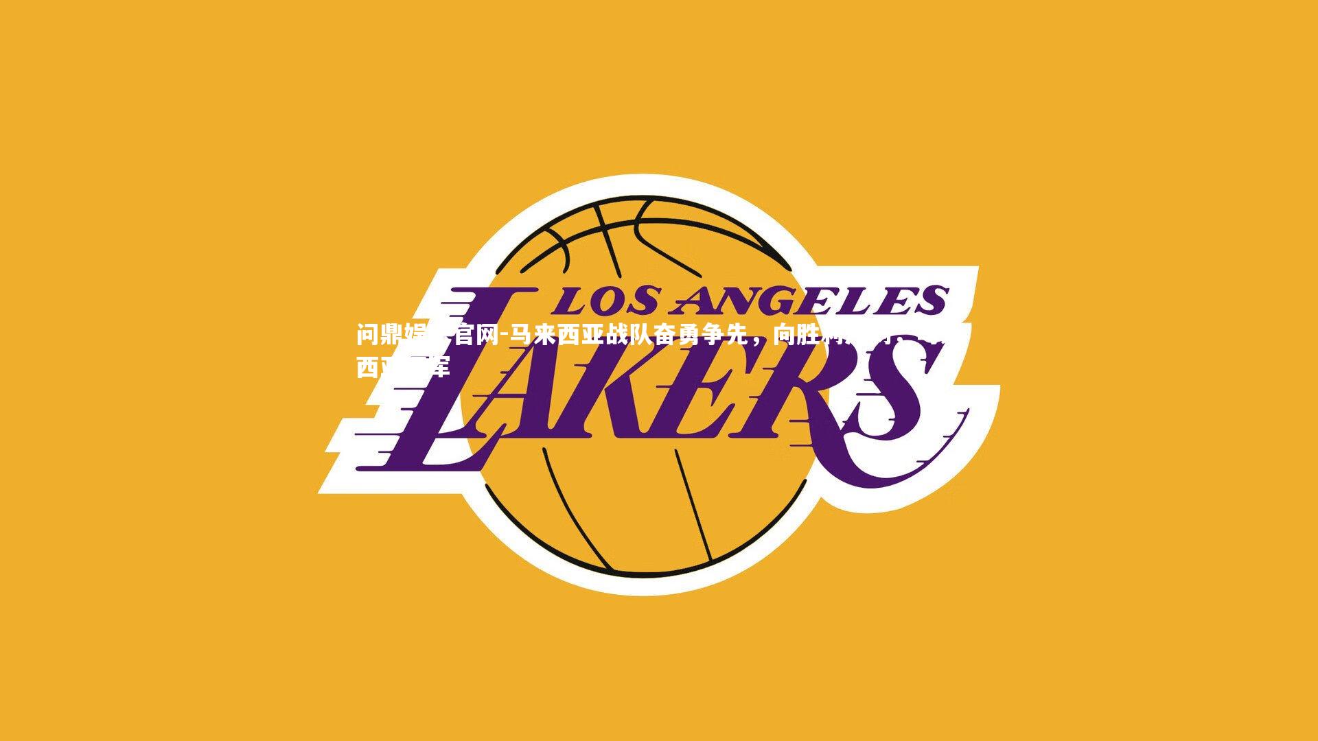 马来西亚战队奋勇争先，向胜利冲刺，马来西亚冠军