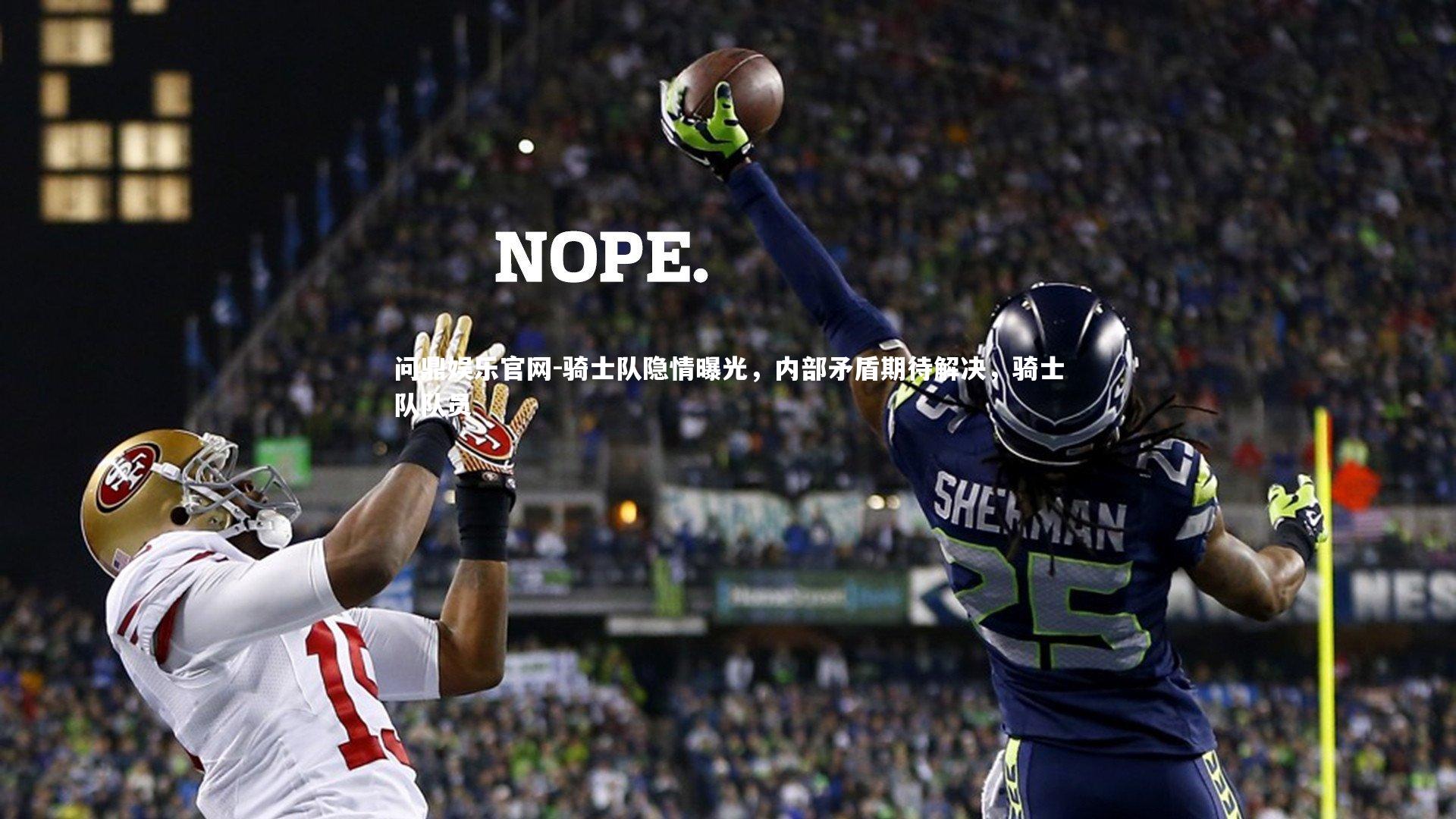 问鼎娱乐官网-骑士队隐情曝光，内部矛盾期待解决，骑士队队员