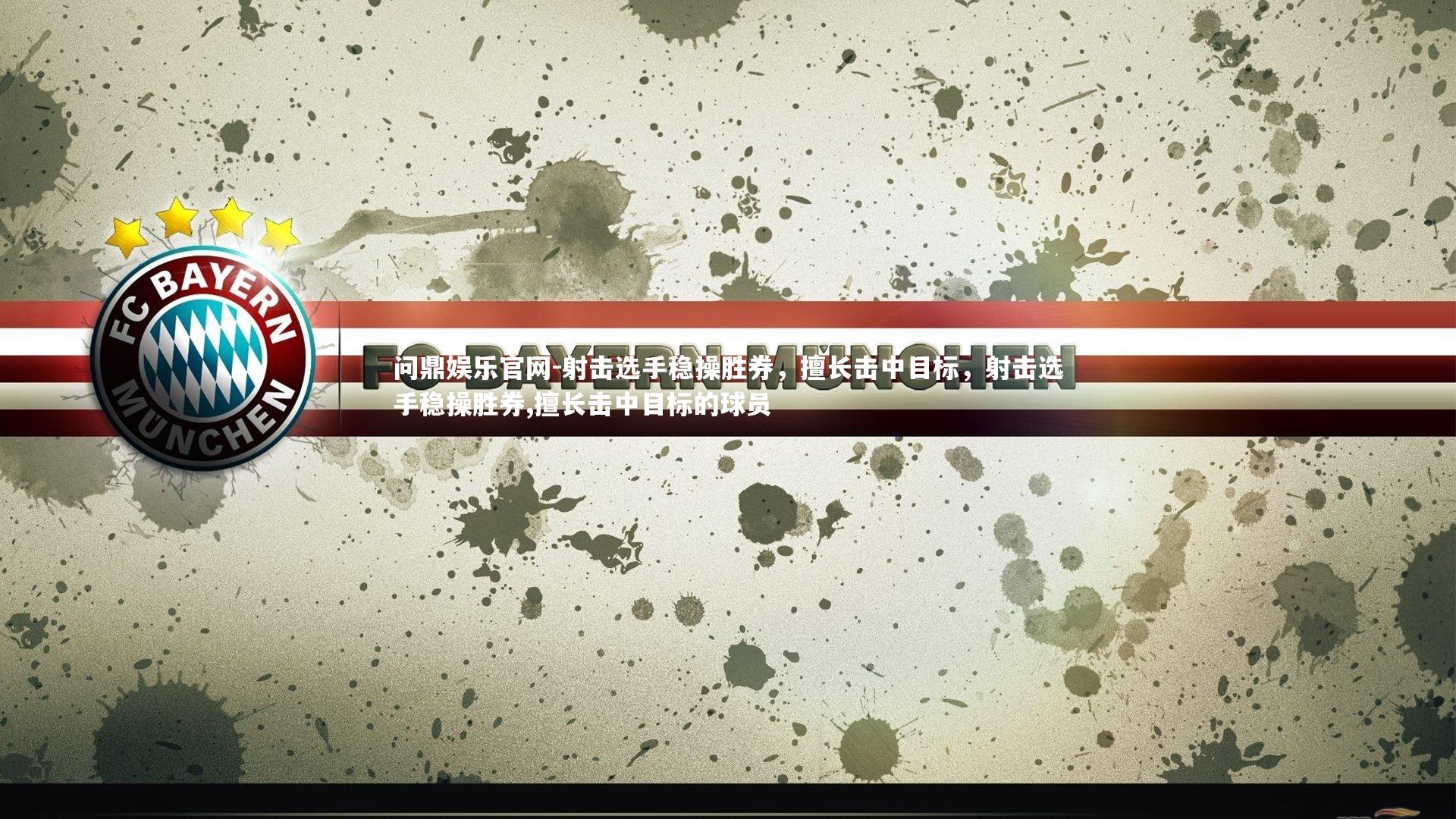 射击选手稳操胜券，擅长击中目标，射击选手稳操胜券,擅长击中目标的球员