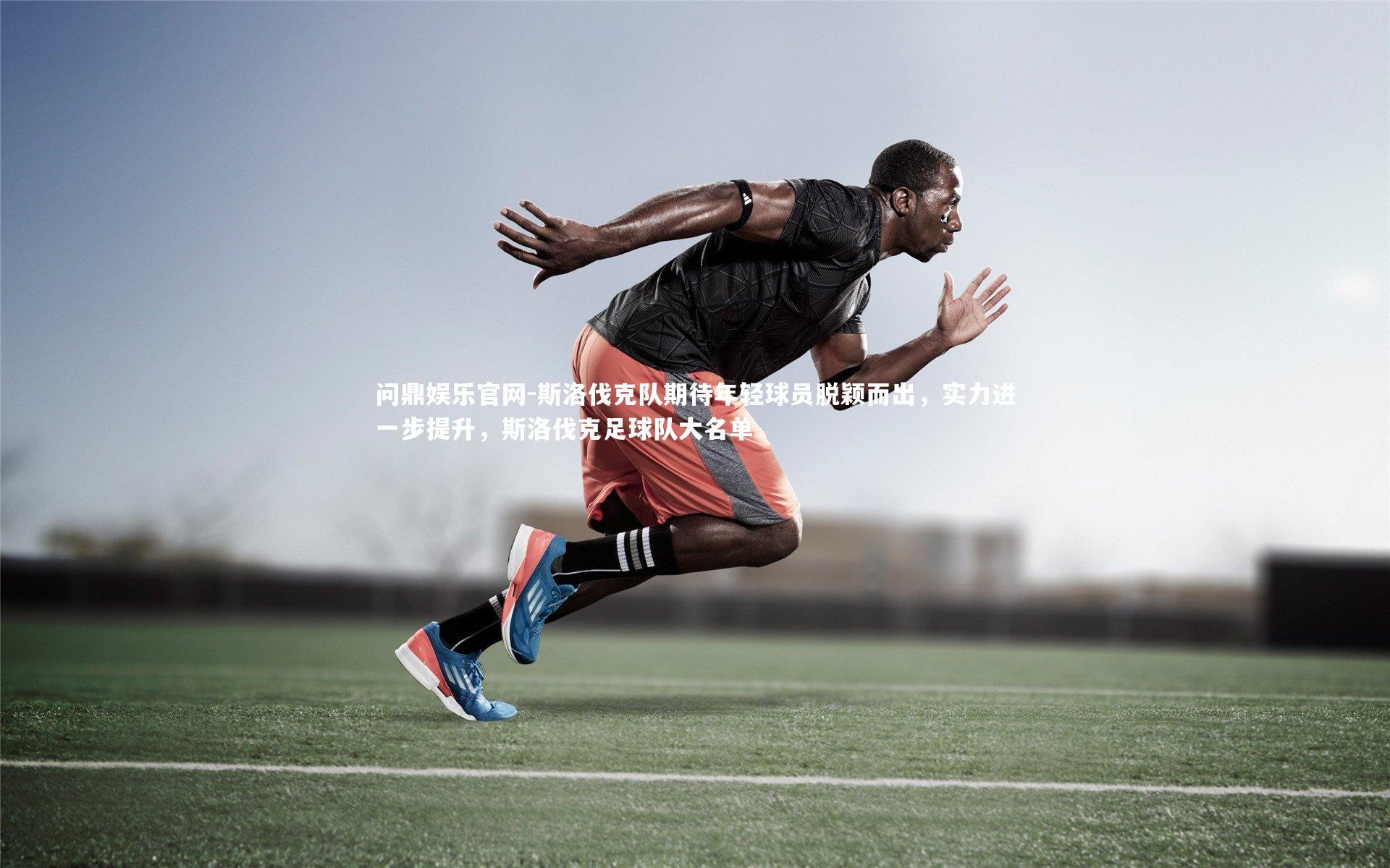 斯洛伐克队期待年轻球员脱颖而出，实力进一步提升，斯洛伐克足球队大名单