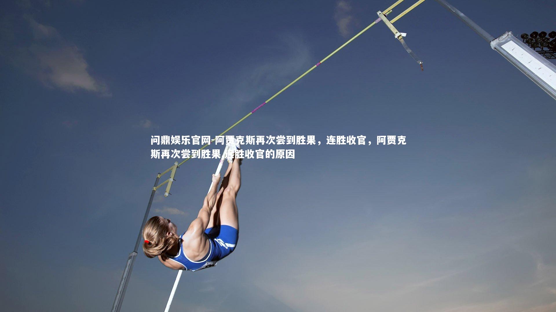 阿贾克斯再次尝到胜果，连胜收官，阿贾克斯再次尝到胜果,连胜收官的原因