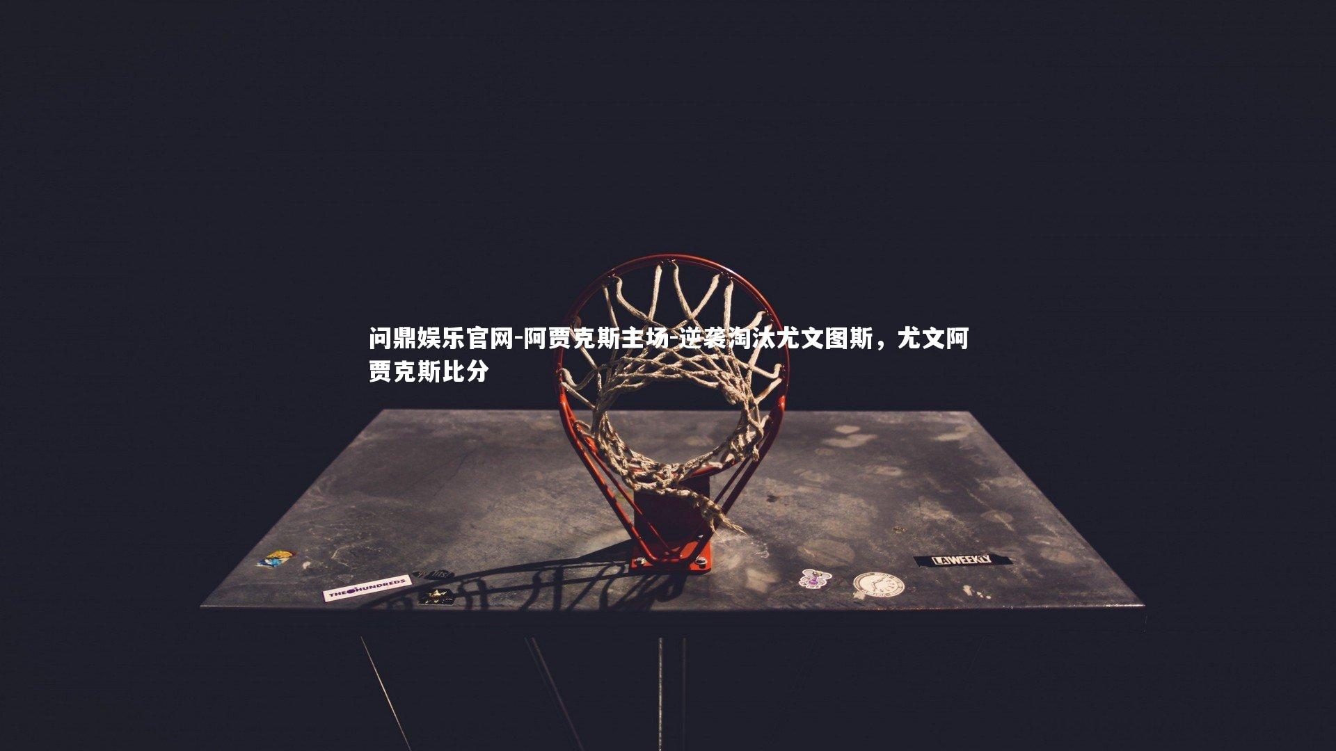 阿贾克斯主场-逆袭淘汰尤文图斯，尤文阿贾克斯比分