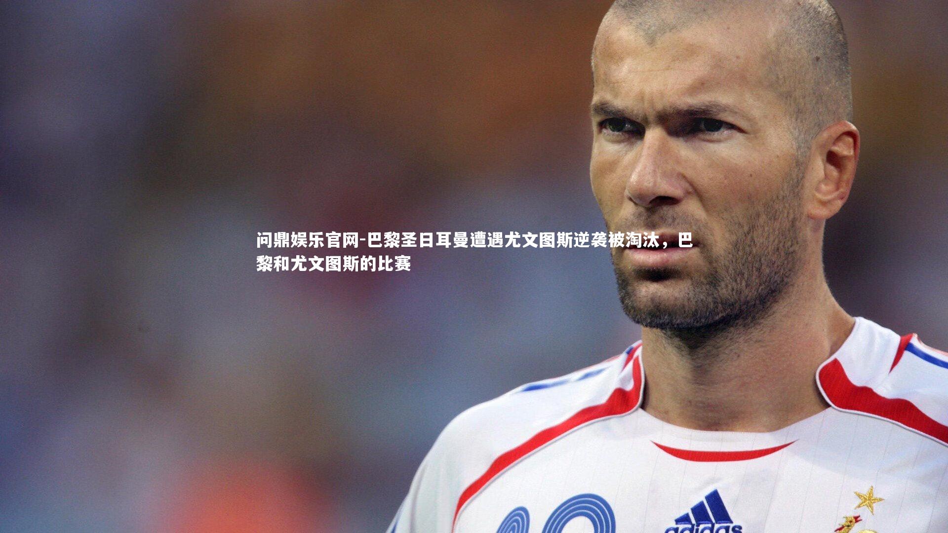 巴黎圣日耳曼遭遇尤文图斯逆袭被淘汰，巴黎和尤文图斯的比赛