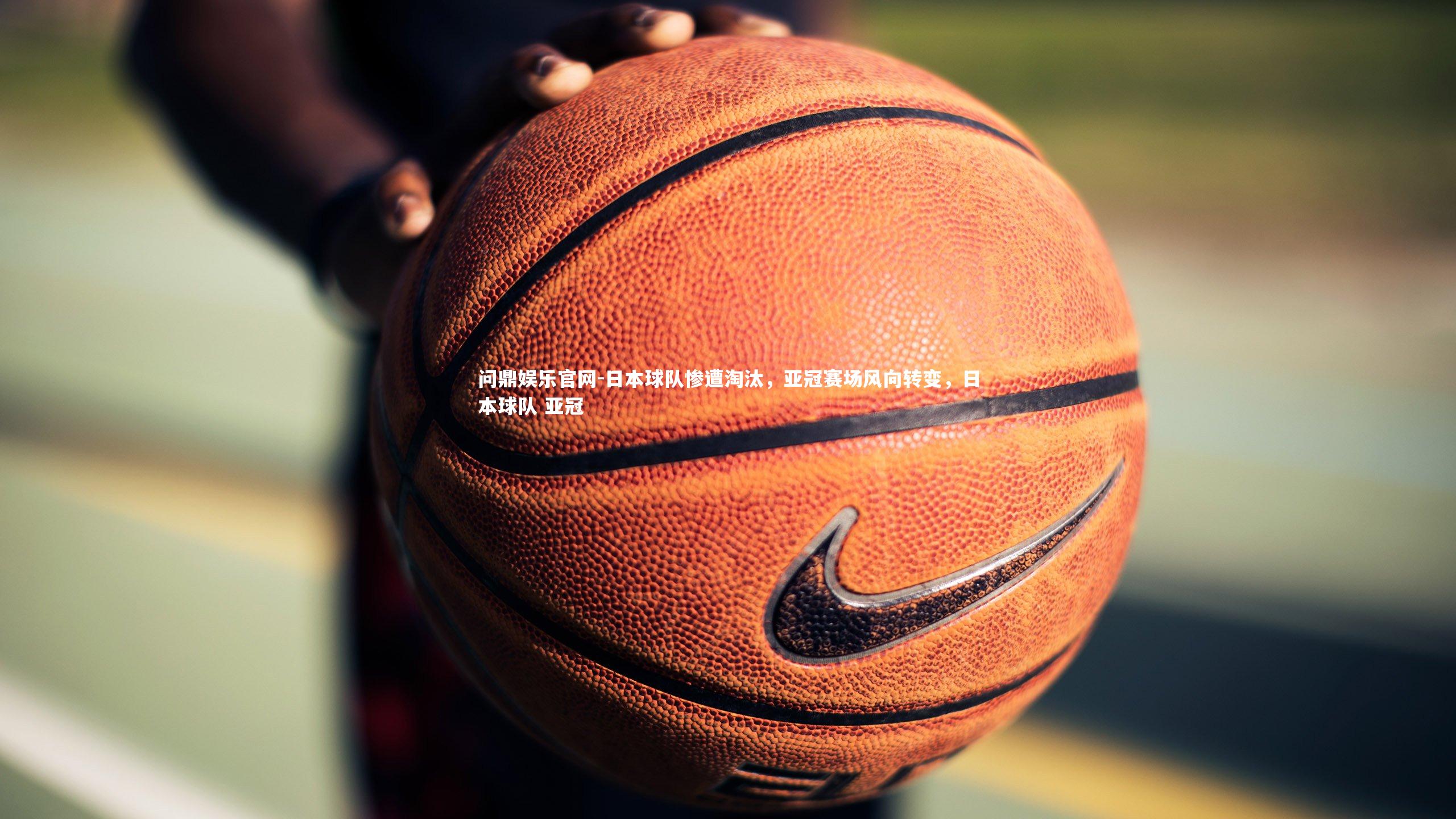 日本球队惨遭淘汰，亚冠赛场风向转变，日本球队 亚冠