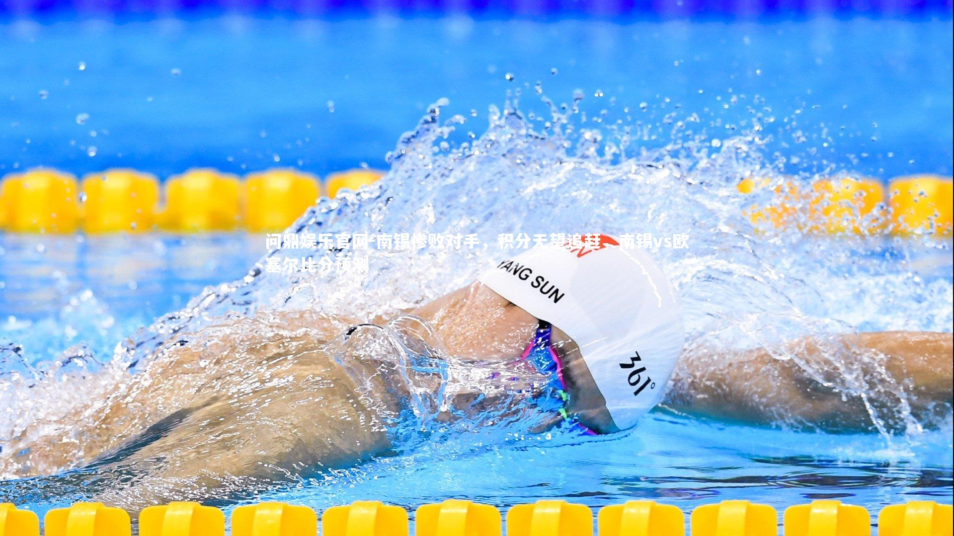 南锡惨败对手，积分无望追赶，南锡vs欧塞尔比分预测