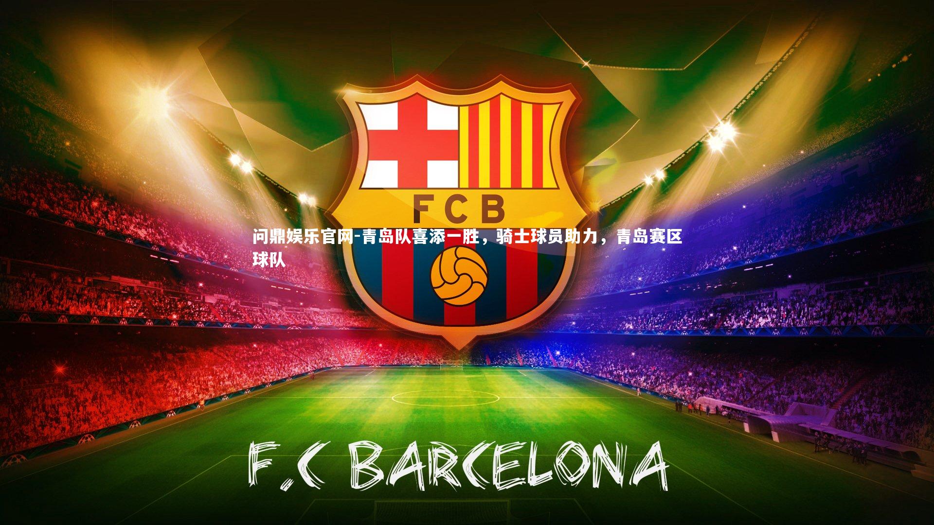 青岛队喜添一胜，骑士球员助力，青岛赛区球队