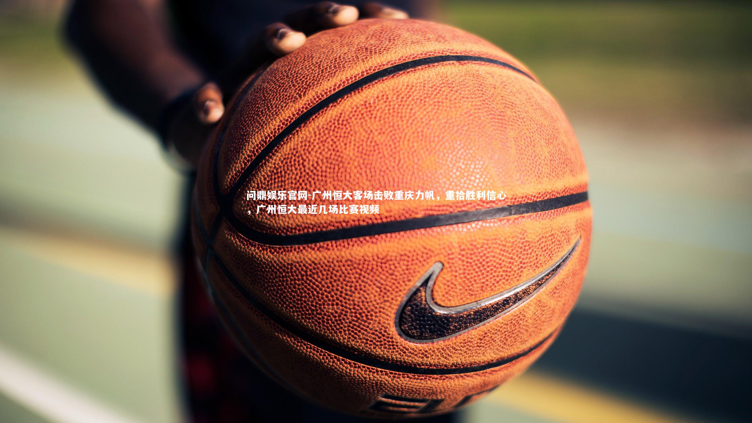广州恒大客场击败重庆力帆，重拾胜利信心，广州恒大最近几场比赛视频