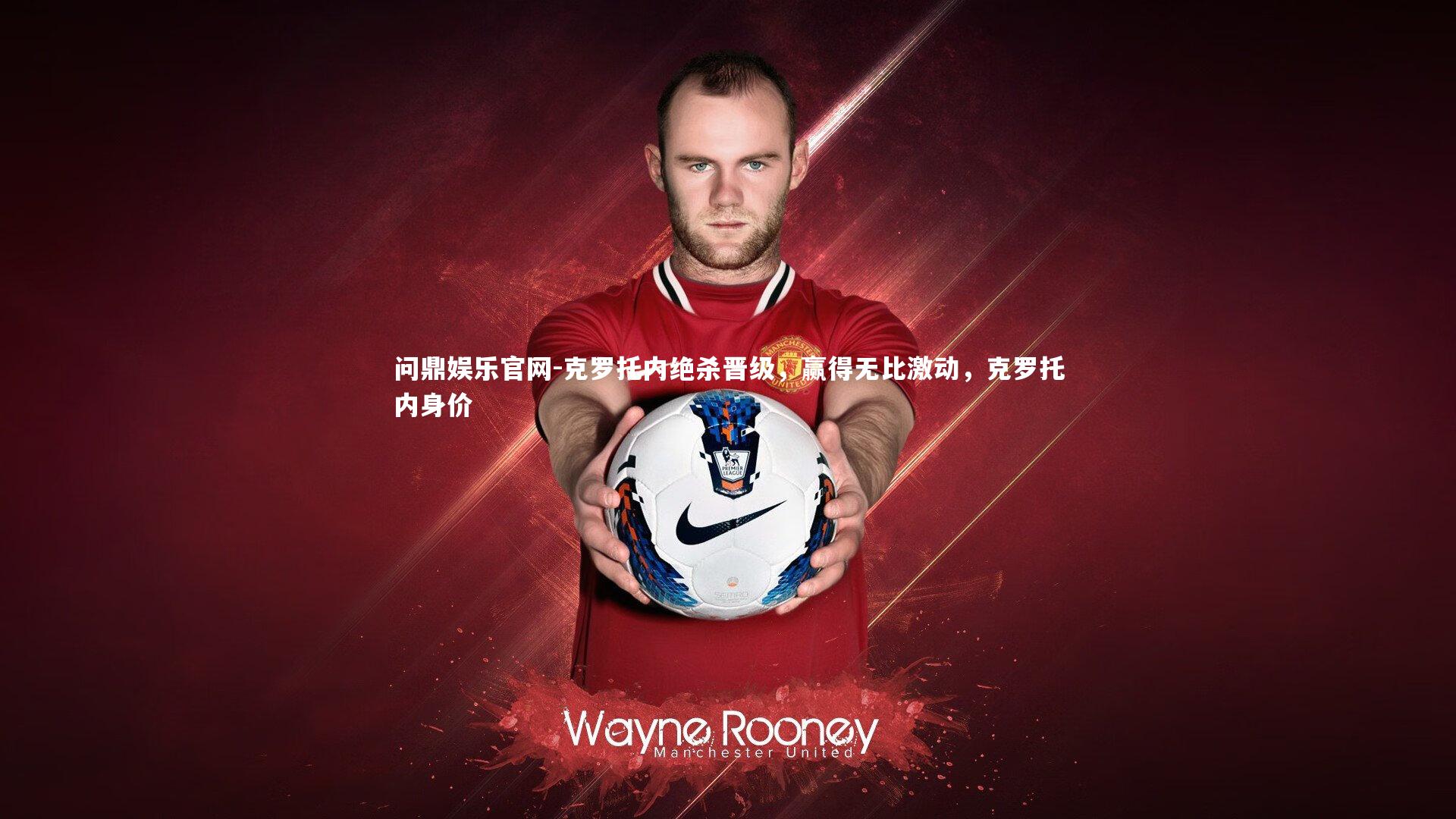 克罗托内绝杀晋级，赢得无比激动，克罗托内身价