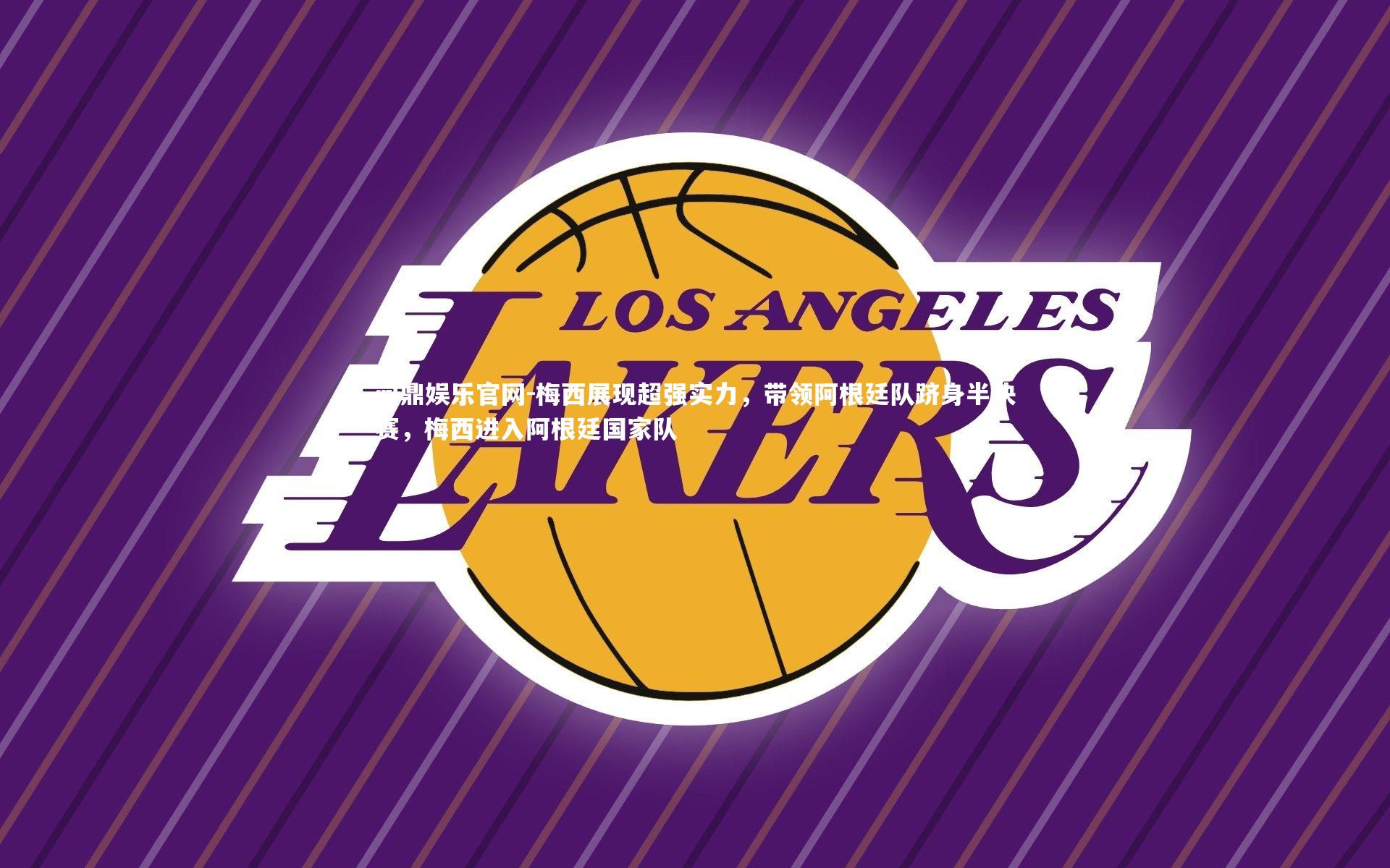 梅西展现超强实力，带领阿根廷队跻身半决赛，梅西进入阿根廷国家队