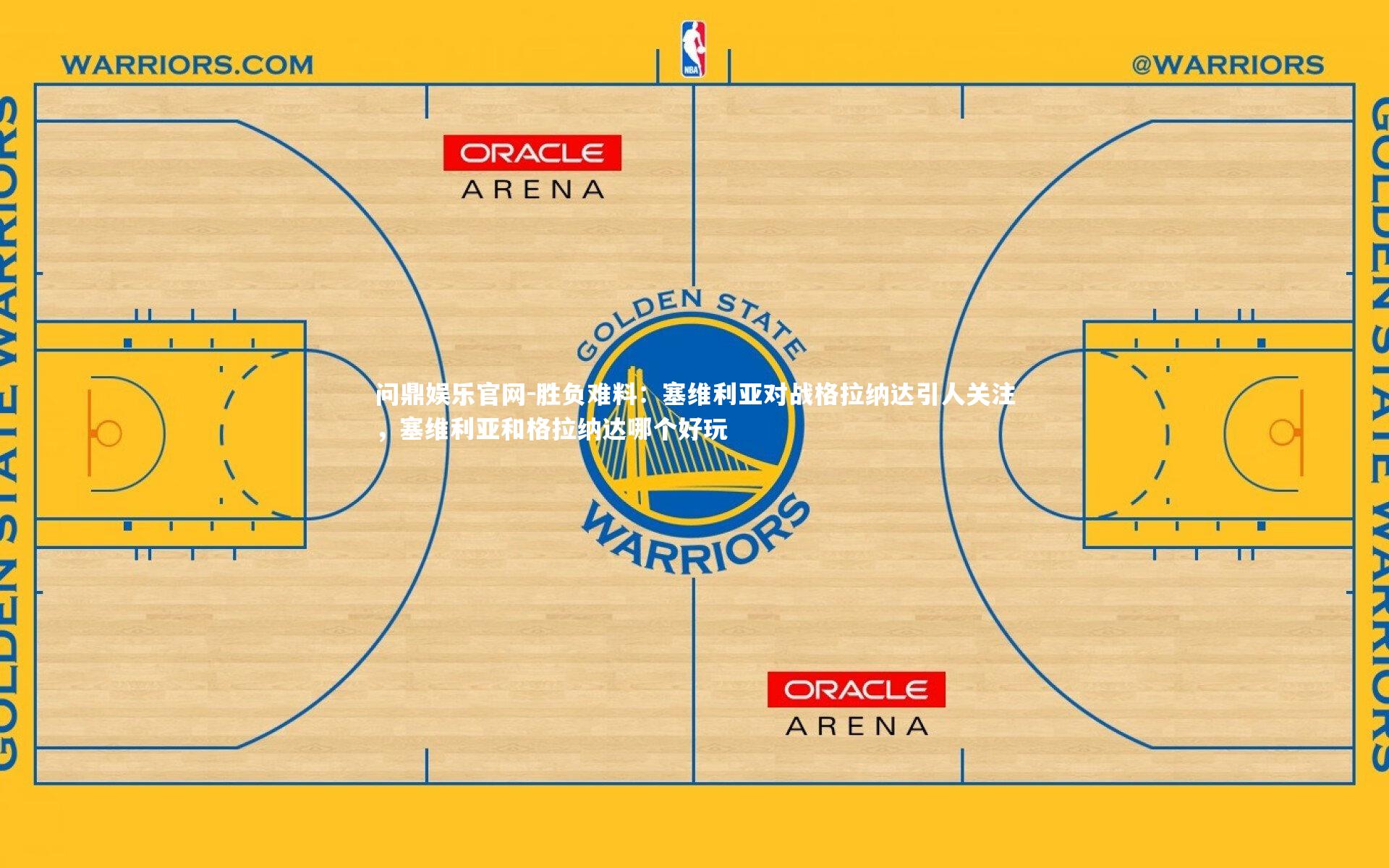 胜负难料：塞维利亚对战格拉纳达引人关注，塞维利亚和格拉纳达哪个好玩