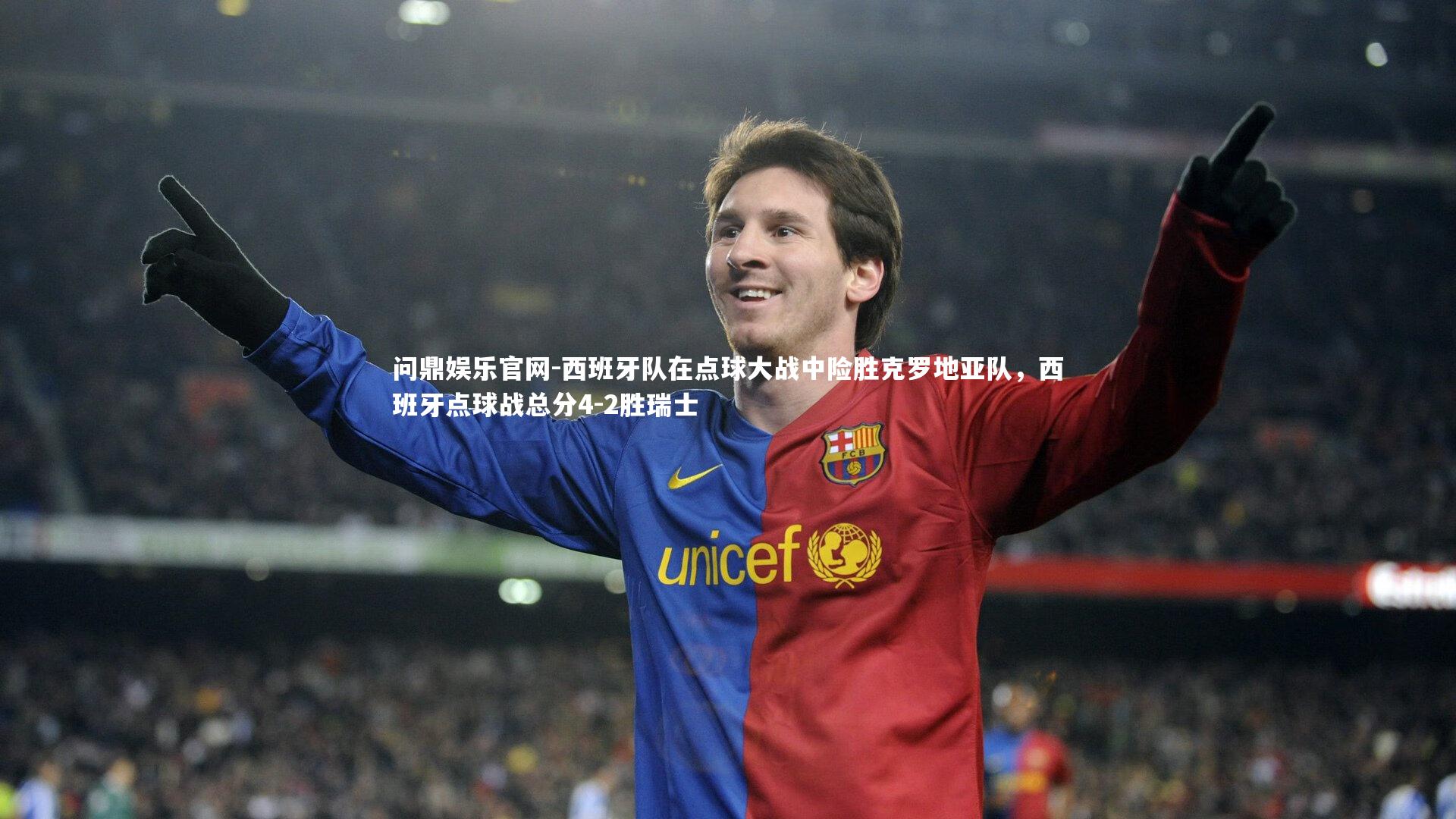 西班牙队在点球大战中险胜克罗地亚队，西班牙点球战总分4-2胜瑞士