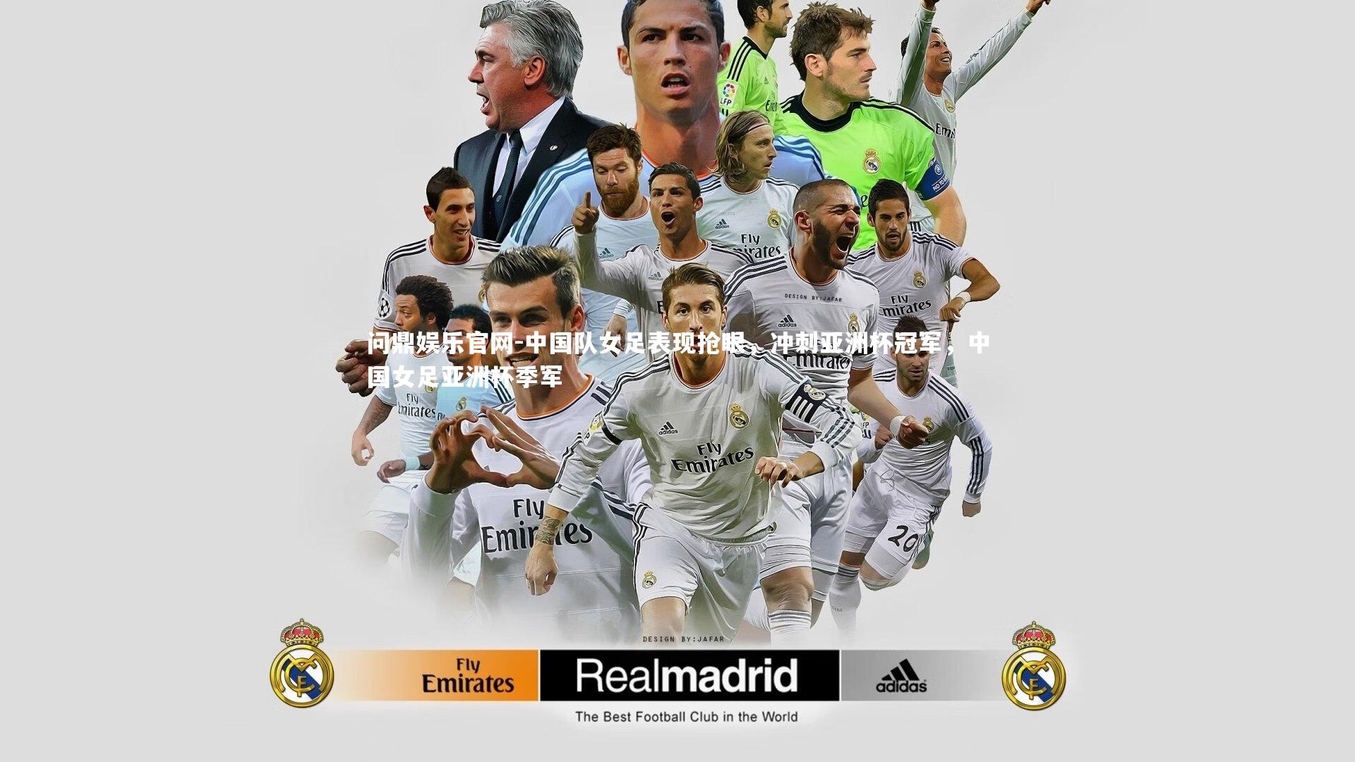 中国队女足表现抢眼,冲刺亚洲杯冠军,中国女足亚洲杯季军