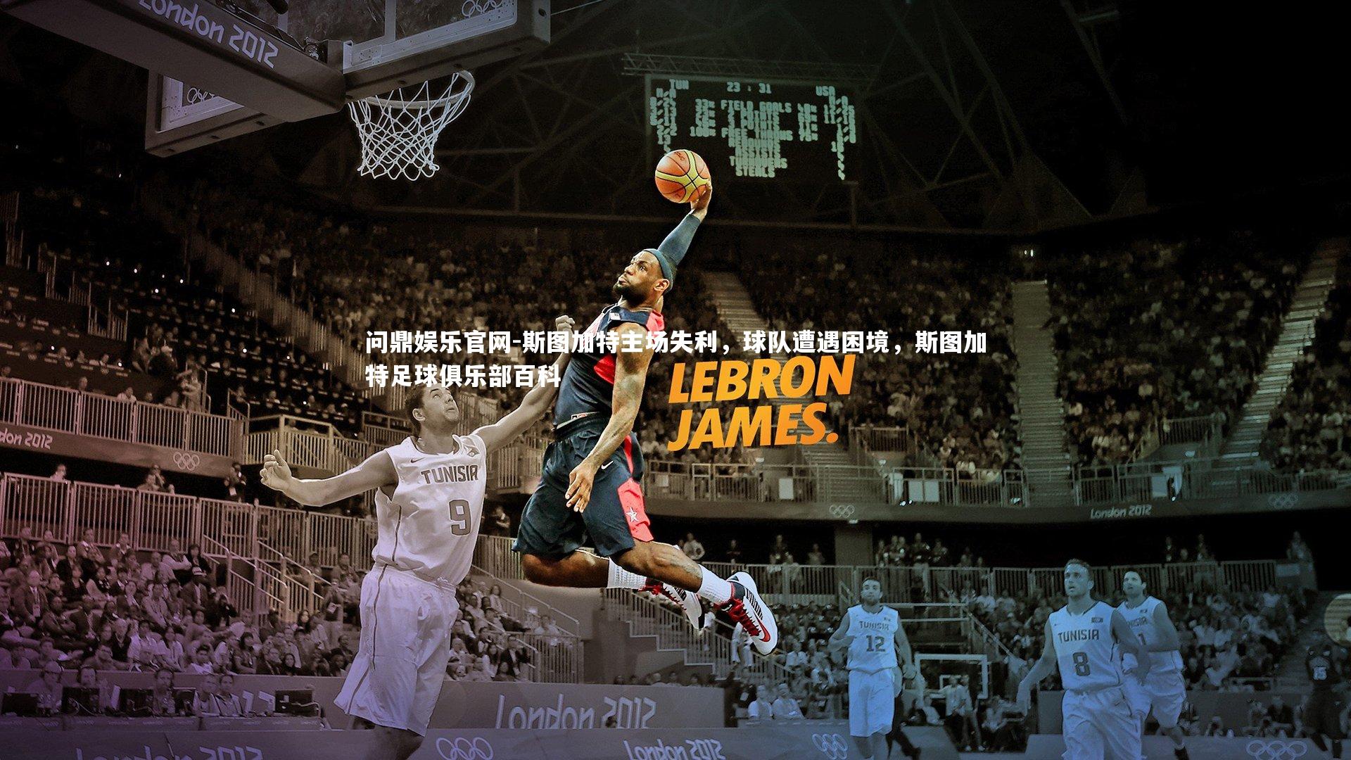 斯图加特主场失利，球队遭遇困境，斯图加特足球俱乐部百科