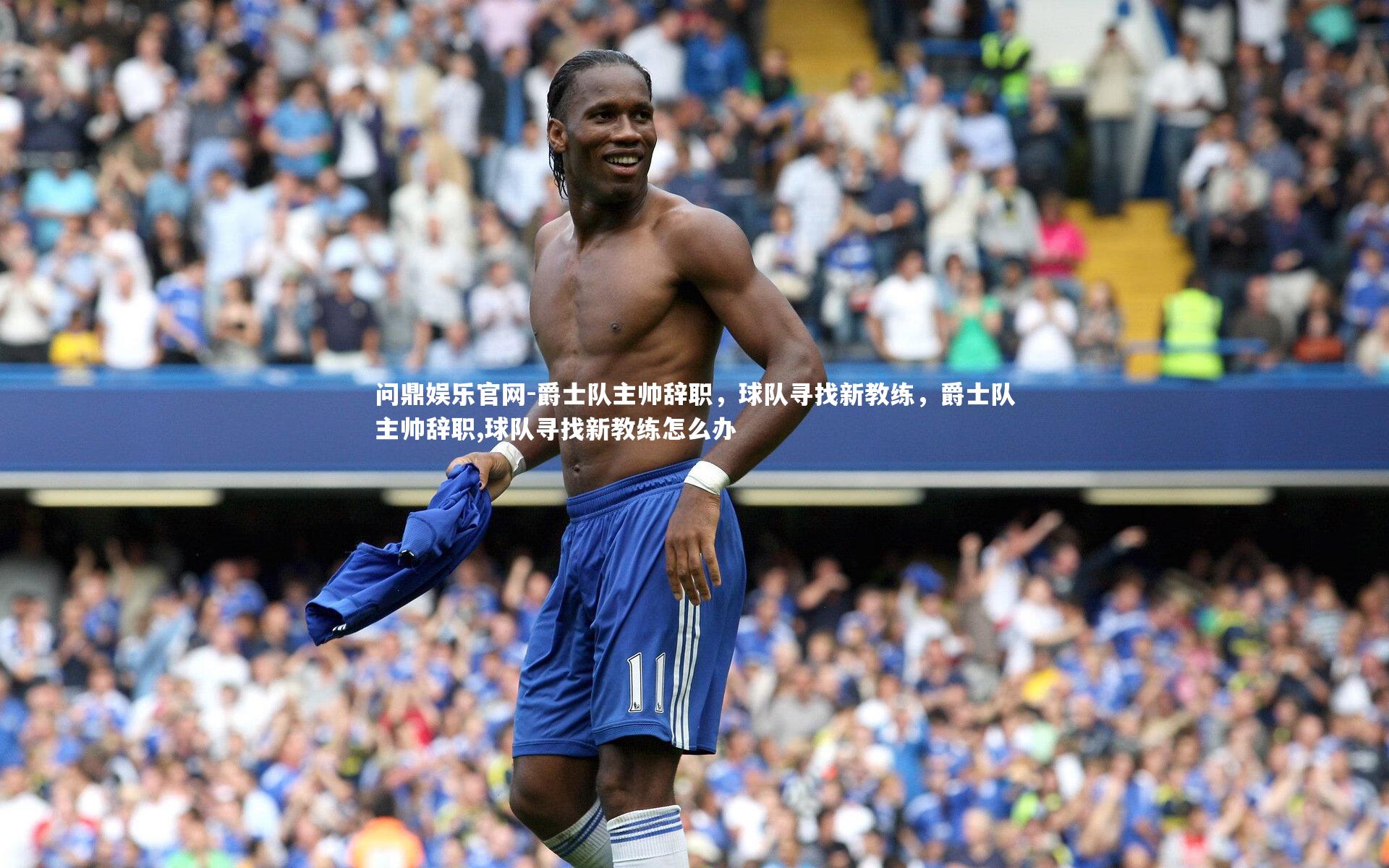 爵士队主帅辞职,球队寻找新教练,爵士队主帅辞职,球队寻找新教练怎么办