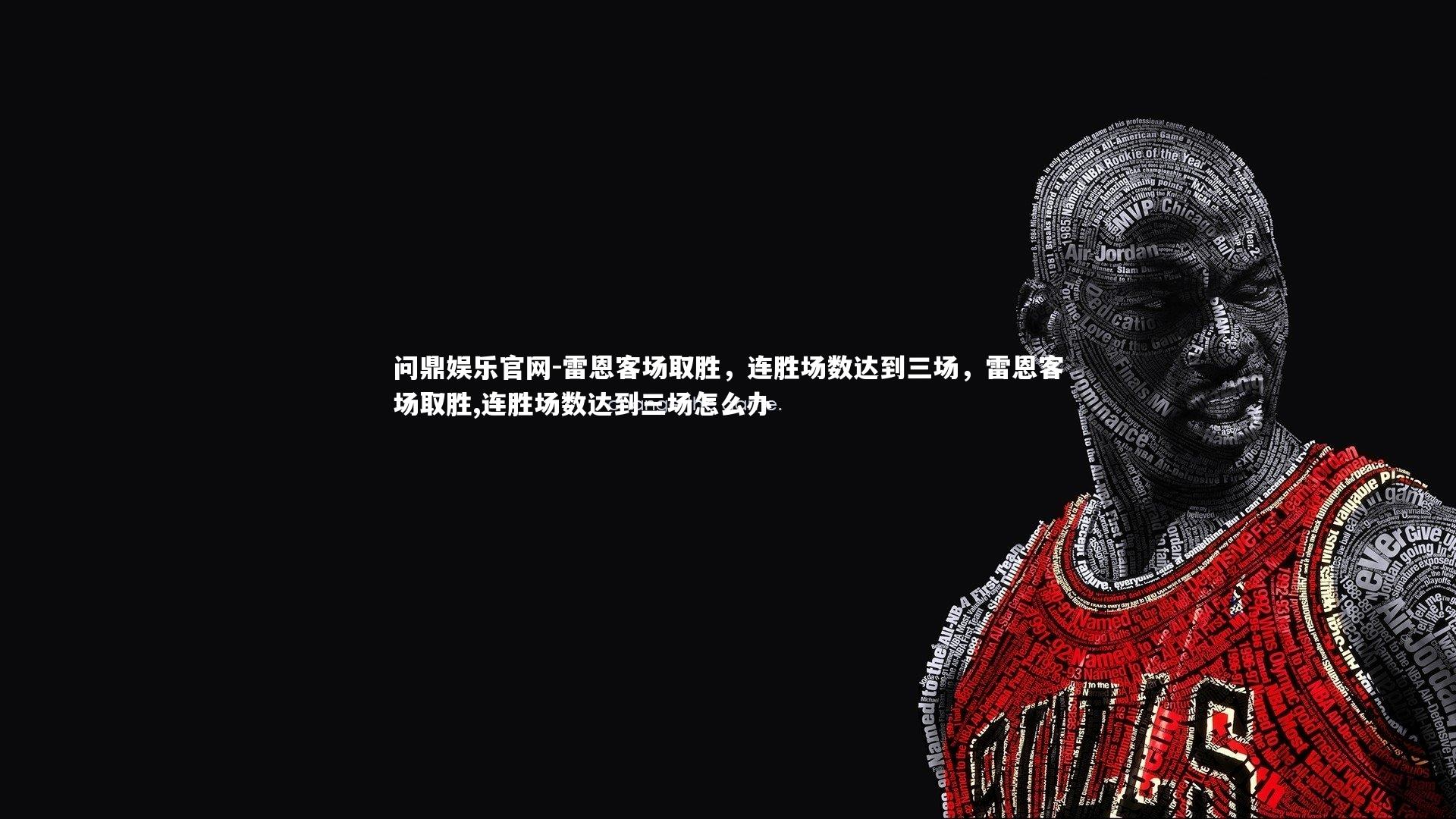 雷恩客场取胜,连胜场数达到三场,雷恩客场取胜,连胜场数达到三场怎么办