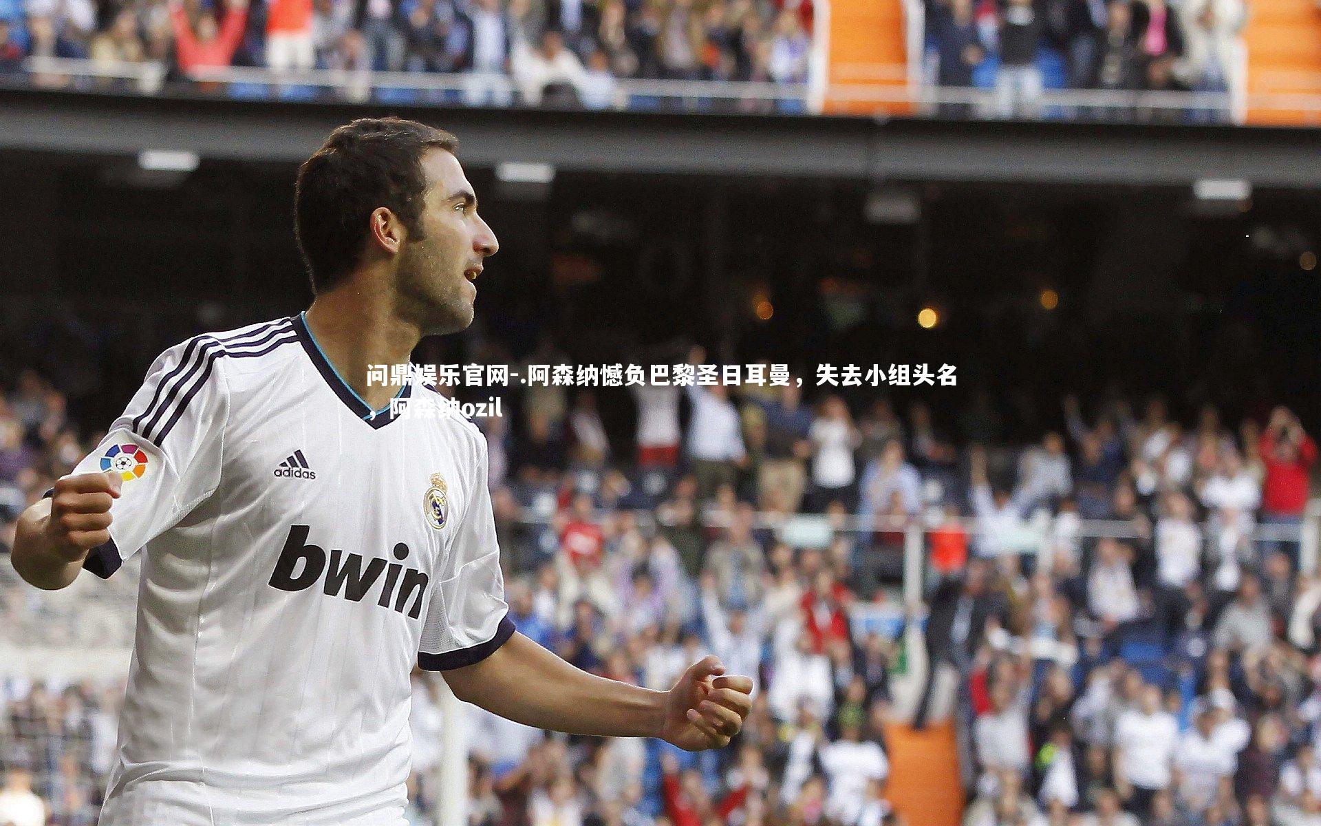 .阿森纳憾负巴黎圣日耳曼,失去小组头名,阿森纳ozil