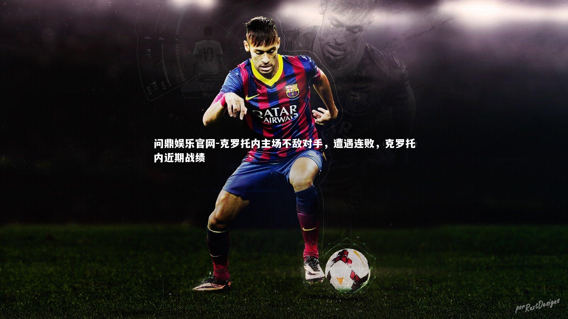 克罗托内主场不敌对手,遭遇连败,克罗托内近期战绩